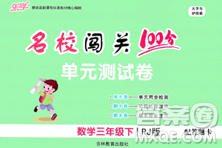 吉林教育出版社2024年春名校闯关100分单元测试卷三年级数学下册人教版答案