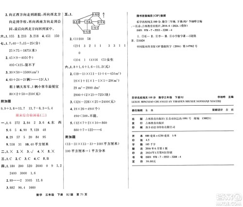 吉林教育出版社2024年春名校闯关100分单元测试卷三年级数学下册人教版答案