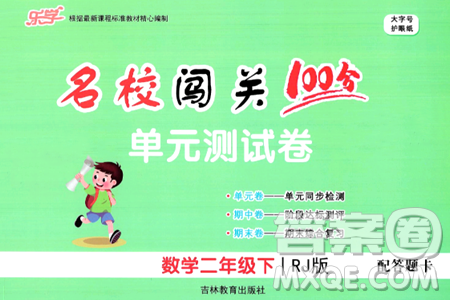 吉林教育出版社2024年春名校闯关100分单元测试卷二年级数学下册人教版答案
