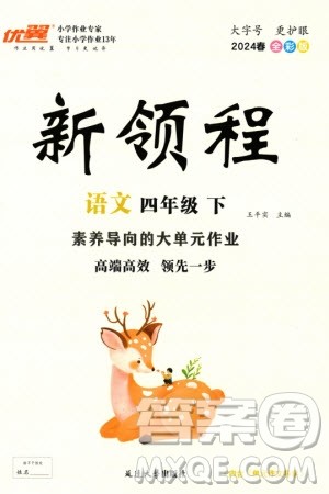 延边大学出版社2024年春新领程四年级语文下册通用版参考答案 延边大学出版社2024年春新领程四年级语文下册通用版参考答案