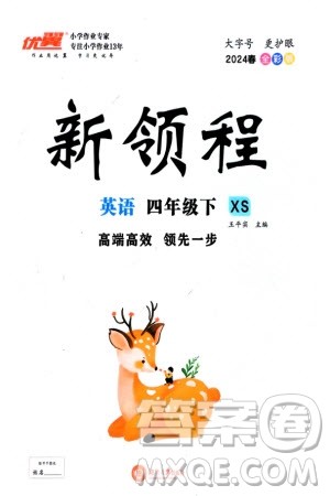 湖南大学出版社2024年春新领程四年级英语下册西师版参考答案 湖南大学出版社2024年春新领程四年级英语下册西师版参考答案