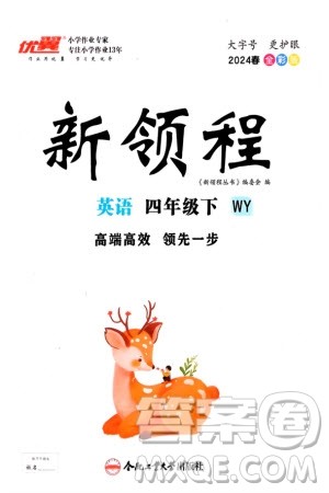 合肥工业大学出版社2024年春新领程四年级英语下册外研版参考答案 合肥工业大学出版社2024年春新领程四年级英语下册外研版参考答案