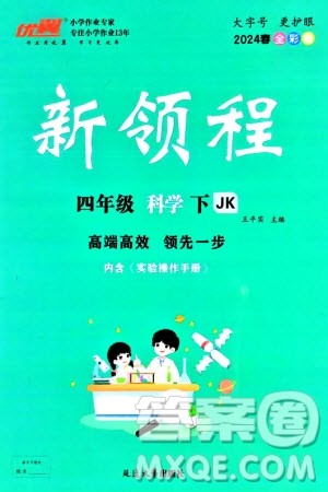 延边大学出版社2024年春新领程四年级科学下册教科版参考答案