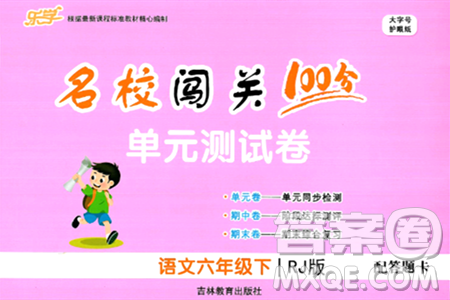 吉林教育出版社2024年春名校闯关100分单元测试卷六年级语文下册人教版答案
