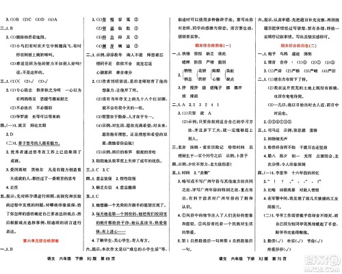 吉林教育出版社2024年春名校闯关100分单元测试卷六年级语文下册人教版答案