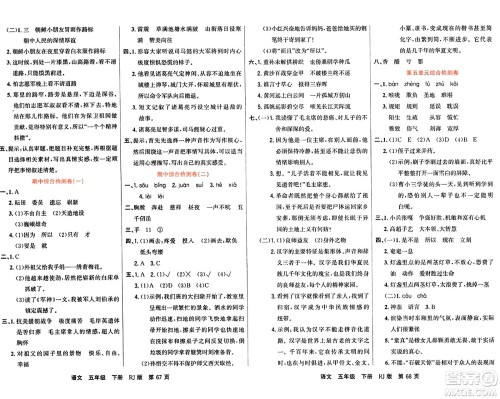 吉林教育出版社2024年春名校闯关100分单元测试卷五年级语文下册人教版答案