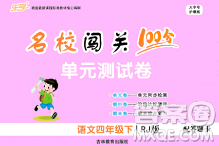 吉林教育出版社2024年春名校闯关100分单元测试卷四年级语文下册人教版答案 吉林教育出版社2024年春名校闯关100分单元测试卷四年级语文下册人教版答案