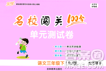 吉林教育出版社2024年春名校闯关100分单元测试卷三年级语文下册人教版答案 吉林教育出版社2024年春名校闯关100分单元测试卷三年级语文下册人教版答案