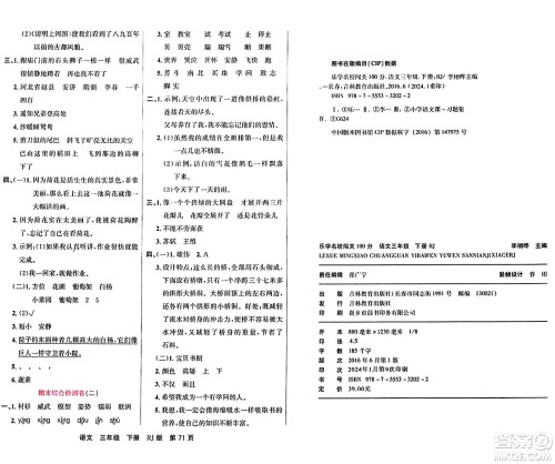 吉林教育出版社2024年春名校闯关100分单元测试卷三年级语文下册人教版答案 吉林教育出版社2024年春名校闯关100分单元测试卷三年级语文下册人教版答案