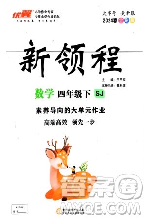 宁夏人民教育出版社2024年春新领程四年级数学下册苏教版参考答案