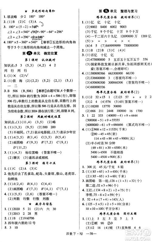 宁夏人民教育出版社2024年春新领程四年级数学下册苏教版参考答案