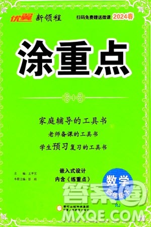 宁夏人民教育出版社2024年春新领程涂重点四年级数学下册人教版参考答案