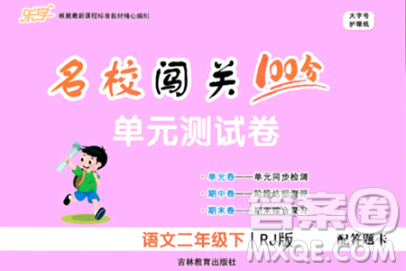 吉林教育出版社2024年春名校闯关100分单元测试卷二年级语文下册人教版答案 吉林教育出版社2024年春名校闯关100分单元测试卷二年级语文下册人教版答案