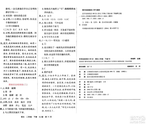 吉林教育出版社2024年春名校闯关100分单元测试卷二年级语文下册人教版答案 吉林教育出版社2024年春名校闯关100分单元测试卷二年级语文下册人教版答案