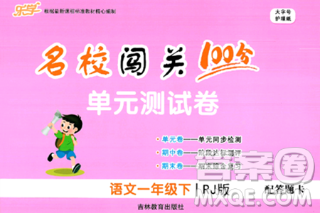 吉林教育出版社2024年春名校闯关100分单元测试卷一年级语文下册人教版答案