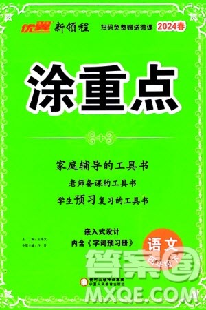 宁夏人民教育出版社2024年春新领程涂重点四年级语文下册通用版参考答案