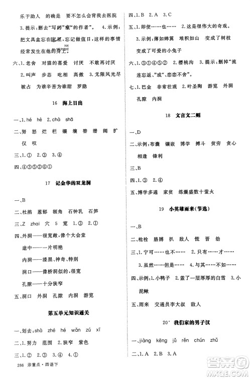 宁夏人民教育出版社2024年春新领程涂重点四年级语文下册通用版参考答案