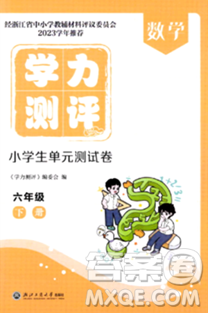 浙江工商大学出版社2024年春学力测评小学生单元测试卷六年级数学下册通用版答案 浙江工商大学出版社2024年春学力测评小学生单元测试卷六年级数学下册通用版答案