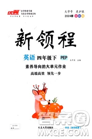 延边大学出版社2024年春新领程四年级英语下册人教版参考答案 延边大学出版社2024年春新领程四年级英语下册人教版参考答案