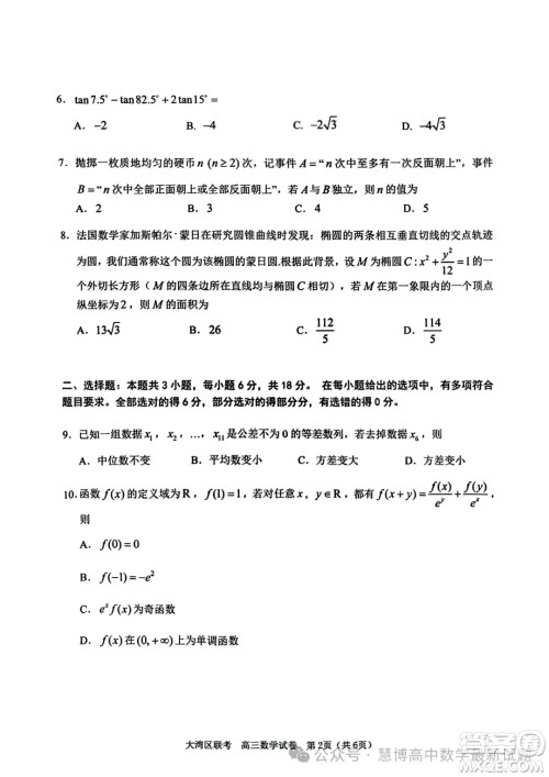 2024届大湾区普通高中毕业年级联合模拟考试二数学试卷答案 2024届大湾区普通高中毕业年级联合模拟考试二数学试卷答案