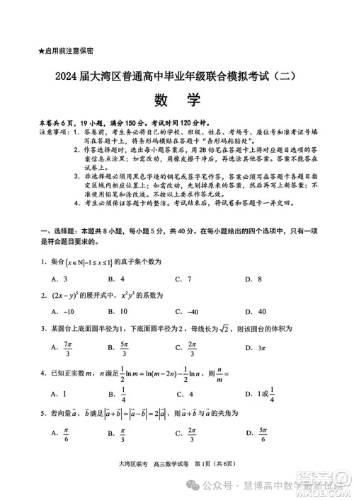 2024届大湾区普通高中毕业年级联合模拟考试二数学试卷答案 2024届大湾区普通高中毕业年级联合模拟考试二数学试卷答案
