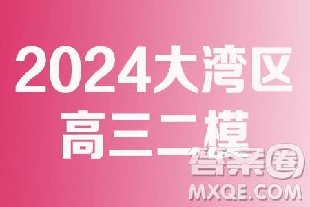 2024届大湾区普通高中毕业年级联合模拟考试二数学试卷答案 2024届大湾区普通高中毕业年级联合模拟考试二数学试卷答案