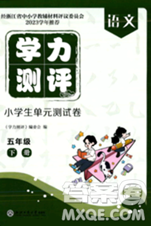 浙江工商大学出版社2024年春学力测评小学生单元测试卷五年级语文下册通用版答案
