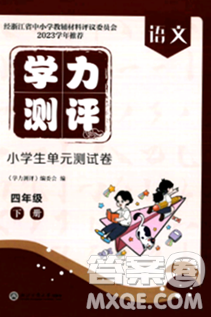浙江工商大学出版社2024年春学力测评小学生单元测试卷四年级语文下册通用版答案