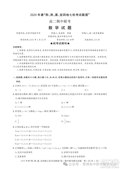 湖北省荆荆襄宜四地七校考试联盟2024年高二下学期期中联考数学试卷答案