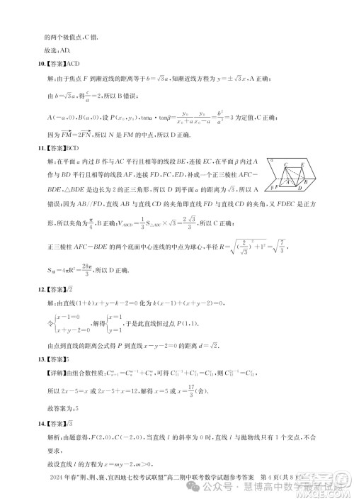 湖北省荆荆襄宜四地七校考试联盟2024年高二下学期期中联考数学试卷答案