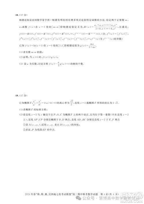湖北省荆荆襄宜四地七校考试联盟2024年高二下学期期中联考数学试卷答案