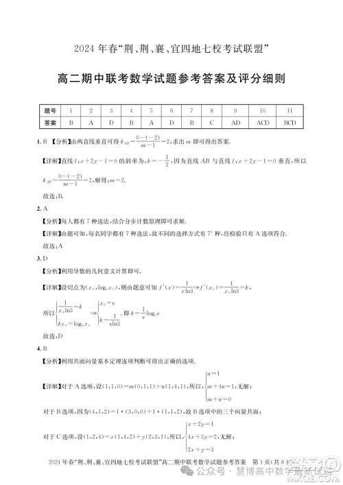 湖北省荆荆襄宜四地七校考试联盟2024年高二下学期期中联考数学试卷答案