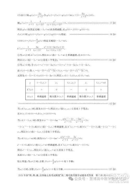 湖北省荆荆襄宜四地七校考试联盟2024年高二下学期期中联考数学试卷答案