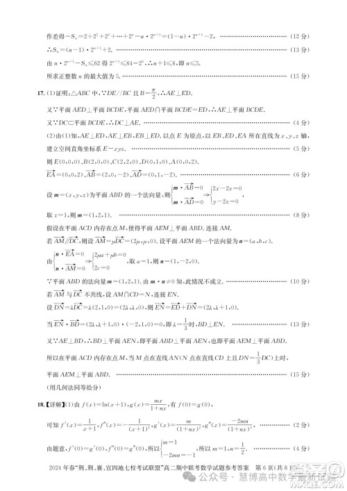 湖北省荆荆襄宜四地七校考试联盟2024年高二下学期期中联考数学试卷答案