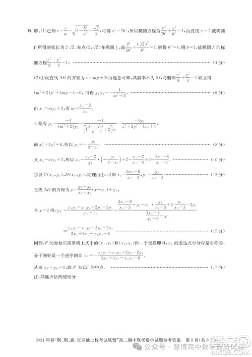 湖北省荆荆襄宜四地七校考试联盟2024年高二下学期期中联考数学试卷答案