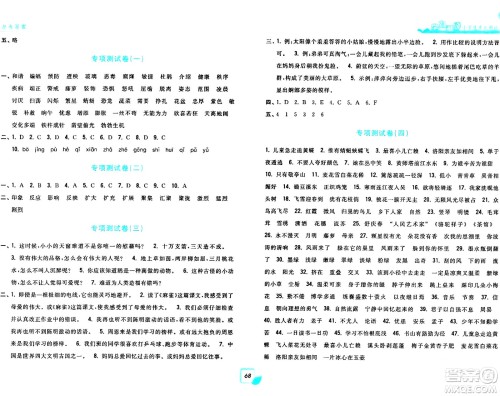浙江工商大学出版社2024年春学力测评小学生单元测试卷四年级语文下册通用版答案