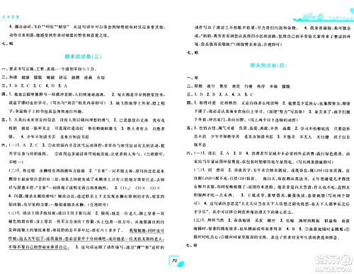 浙江工商大学出版社2024年春学力测评小学生单元测试卷四年级语文下册通用版答案