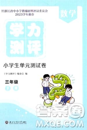 浙江工商大学出版社2024年春学力测评小学生单元测试卷三年级数学下册通用版答案