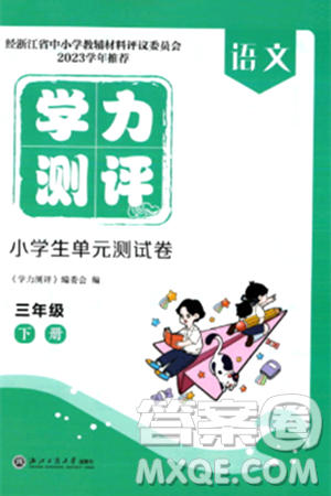 浙江工商大学出版社2024年春学力测评小学生单元测试卷三年级语文下册通用版答案