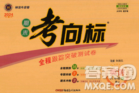 新疆青少年出版社2024年春期末考向标全程跟踪突破测试卷八年级英语下册人教版答案