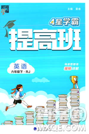 河海大学出版社2024年春经纶学霸4星学霸提高班六年级英语下册人教版答案 河海大学出版社2024年春经纶学霸4星学霸提高班六年级英语下册人教版答案
