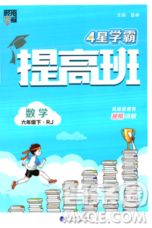 河海大学出版社2024年春经纶学霸4星学霸提高班六年级数学下册人教版答案