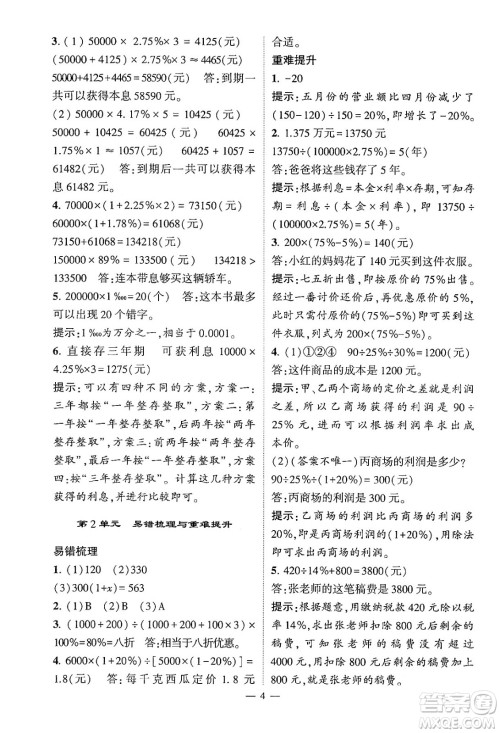 河海大学出版社2024年春经纶学霸4星学霸提高班六年级数学下册人教版答案