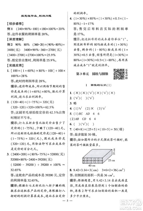 河海大学出版社2024年春经纶学霸4星学霸提高班六年级数学下册人教版答案