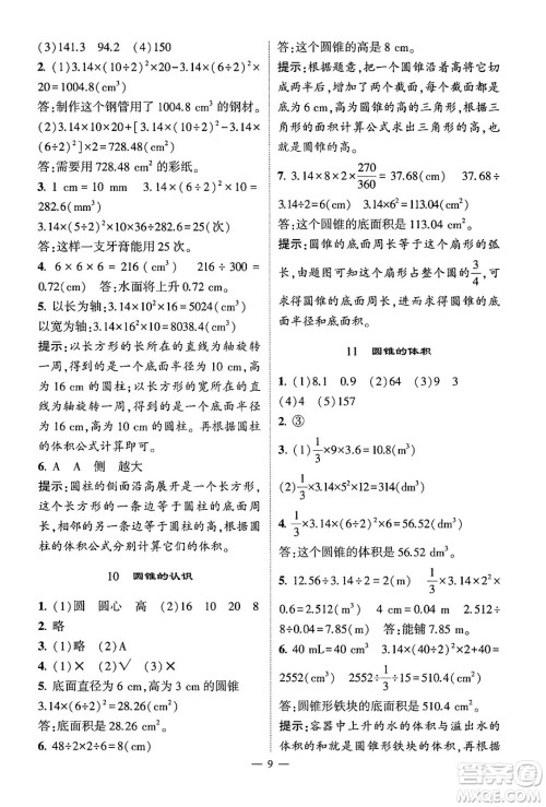 河海大学出版社2024年春经纶学霸4星学霸提高班六年级数学下册人教版答案
