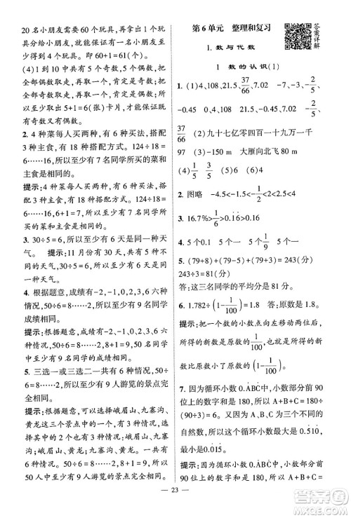 河海大学出版社2024年春经纶学霸4星学霸提高班六年级数学下册人教版答案