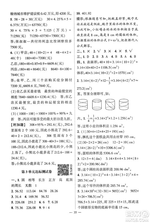河海大学出版社2024年春经纶学霸4星学霸提高班六年级数学下册人教版答案