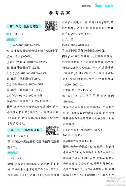 河海大学出版社2024年春经纶学霸4星学霸提高班六年级数学下册人教版答案