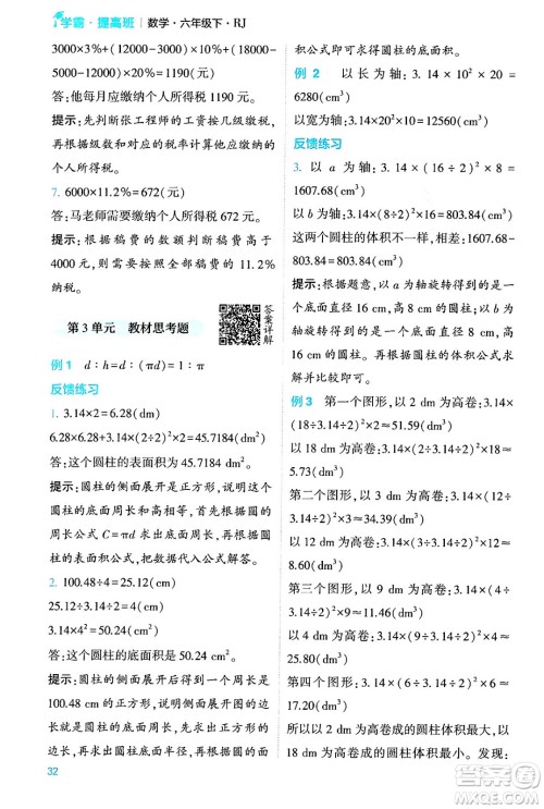 河海大学出版社2024年春经纶学霸4星学霸提高班六年级数学下册人教版答案