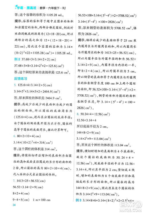 河海大学出版社2024年春经纶学霸4星学霸提高班六年级数学下册人教版答案